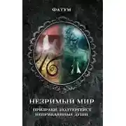 Постер книги Незримый мир. Призраки, полтергейст, неприкаянные души
