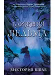 Виктория Шваб - Ближняя Ведьма