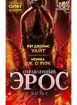 Рэт Уайт - Отравленный Эрос. Часть 2
