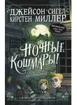 Джейсон Сигел - Средство от бессонницы