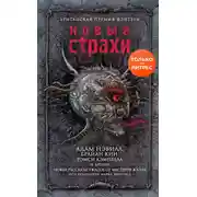 Постер книги Новые страхи