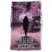 Постер книги Ребенок Розмари