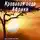 Нина Запольская - Кровавая вода Африки