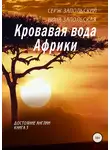 Нина Запольская - Кровавая вода Африки