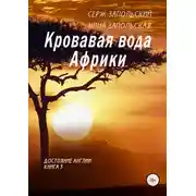 Постер книги Кровавая вода Африки