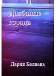 Дария Беляева - Долбаные города
