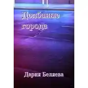 Постер книги Долбаные города