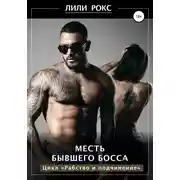Постер книги Месть бывшего босса