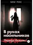 Лили Рокс - В руках насильников. Попробуй выжить!