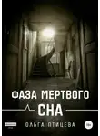 Ольга Птицева - Фаза мертвого сна