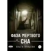 Постер книги Фаза мертвого сна