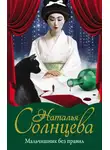 Наталья Солнцева - Мальчишник без правил