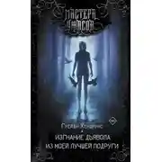 Постер книги Изгнание дьявола из моей лучшей подруги