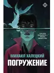 Михаил Халецкий - Погружение