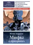 Юлия Андреева - Мифы о призраках. Путеводитель по мистическому Петербургу