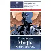 Постер книги Мифы о призраках. Путеводитель по мистическому Петербургу