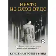 Постер книги Нечто из Блэк Вудс