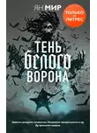 Ян Мир - Тень белого ворона