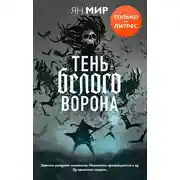 Постер книги Тень белого ворона
