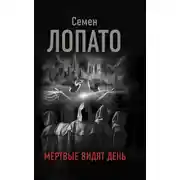 Постер книги Мертвые видят день