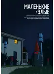 Максим Кабир - Маленькие и злые