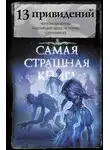 Майк Гелприн - 13 привидений
