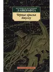 Норман Партридж - Черные крылья Ктулху. Истории из вселенной Лавкрафта