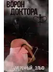 Мария Токарева - Ворон Доктора Ф