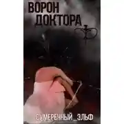 Постер книги Ворон Доктора Ф