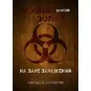 Постер книги На заре заражения
