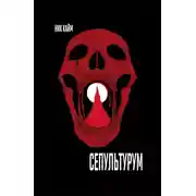 Постер книги Сепультурум