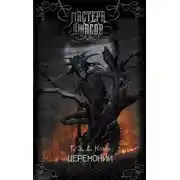 Постер книги Церемонии