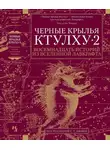 Дарелл Швайцер - Черные крылья Ктулху — 2