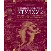 Постер книги Черные крылья Ктулху — 2