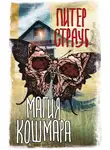 Питер Страуб - Магия кошмара