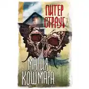 Постер книги Магия кошмара