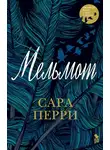 Сара Перри - Мельмот