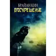 Постер книги Воскрешение
