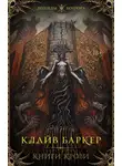 Клайв Баркер - Книги крови. I–III