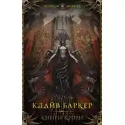 Постер книги Книги крови. I–III