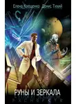 Елена Клещенко - Руны и зеркала