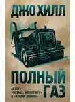 Джо Хилл - Полный газ
