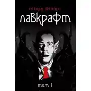 Постер книги Говард Філіпс Лавкрафт. Повне зібрання прозових творів. Том 1