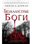 Эмили Дункан - Безжалостные боги
