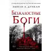 Постер книги Безжалостные боги