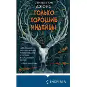 Постер книги Только хорошие индейцы