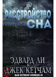 Джек Кетчам - Расстройство сна