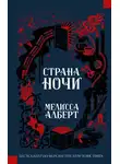 Мелисса Алберт - Страна ночи