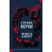 Постер книги Страна ночи