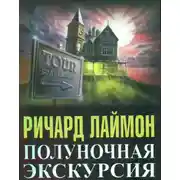 Постер книги Полуночная Экскурсия